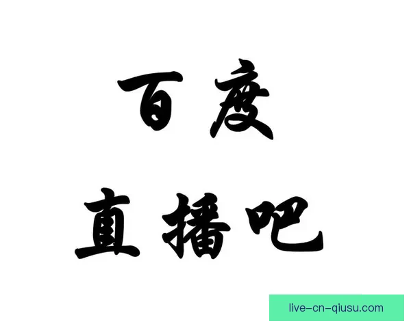 足球在线直播吧下载平台高清赛事实时观看指南大全手机电脑稳定流畅